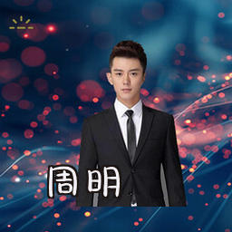 周明